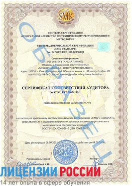 Образец сертификата соответствия аудитора №ST.RU.EXP.00006191-1 Урай Сертификат ISO 50001